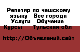 Репетир по чешскому языку - Все города Услуги » Обучение. Курсы   . Тульская обл.